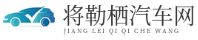 将勒栖汽车网 - 汽车配件-汽车问答-二手车信息交流
