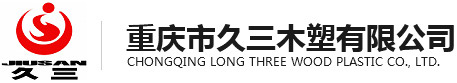 重庆市久三建材有限公司_重庆木塑地板_四川木塑栏杆_贵州木塑安装