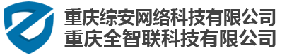 重庆综安网络科技&全智联科技有限公司