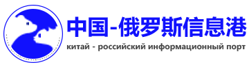中俄信息港