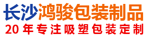 湖南吸塑包装厂|长沙吸塑包装厂|塑料托盘批发_长沙鸿骏包装制品有限公司