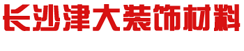 长沙津大装饰材料|津大装饰材料|津大装饰--长沙津大装饰材料有限公司