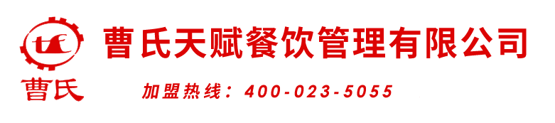 重庆曹氏天赋餐饮管理有限公司