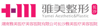 湖南雅美医疗美容医院有限公司_长沙雅美医疗美容医院【官网】