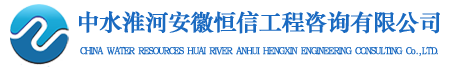 中水淮河安徽恒信工程咨询有限公司