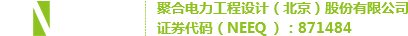 聚合电力工程设计（北京）股份有限公司
