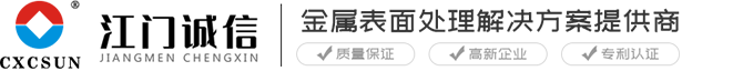 金属表面处理剂_电镀化学品_表面转化膜_ 江门市诚信精细化工 | Chengxin Precision Chemical