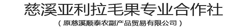 拉毛果-慈溪亚利拉毛果专业合作社（原慈溪顺泰农副产品贸易有限公司）