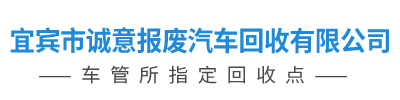 宜宾市诚意报废汽车回收有限公司