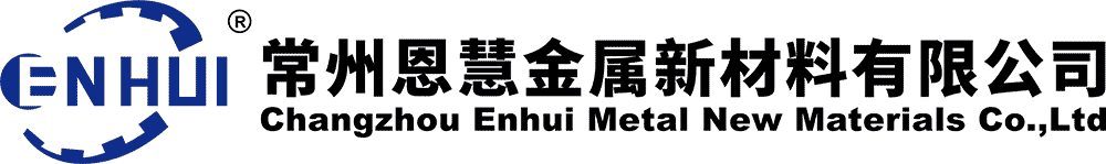 常州恩慧金属新材料有限公司【官网】