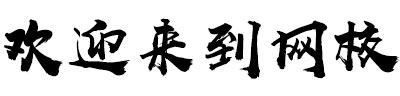 在线课程