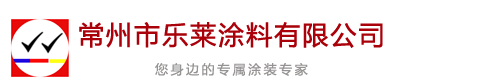 常州市乐莱涂料有限公司_星易涂汽车修补漆，星乐涂汽车修补漆，乐莱广告漆