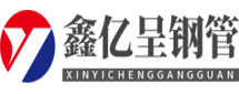 注浆管现货-注浆管厂家-注浆管生产厂家-沧州鑫亿呈钢管有限公司