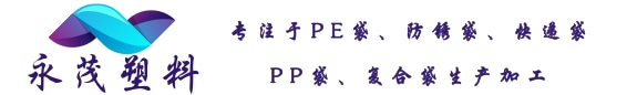 常州pe袋-常州复合袋-常州铝箔袋-常州市永茂塑料制品有限公司