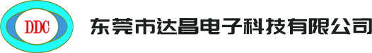 东莞市达昌电子科技有限公司