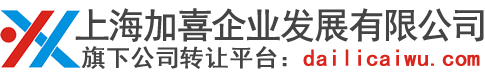 上海公司转让网一家安全的转让公司网—公司转让平台
