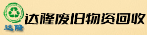 上海达隆废旧物资回收有限公司：13370257127