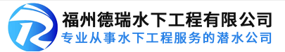 福州德瑞水下工程有限公司，潜水打捞，福州打捞，福州船舶检测，福州德瑞水下焊割