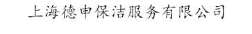 上海德申保洁服务有限公司