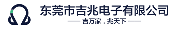 东莞市吉兆电子有限公司