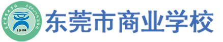 东莞市商业学校