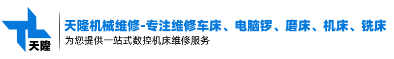 东莞磨床维修_东莞机床维修_东莞钻床维修_东莞电脑锣维修_东莞数控车床维修_东莞电子尺安装_东莞二手机床维修-东莞市天隆机械有限公司_东莞市天隆机械有限公司