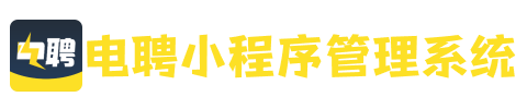 电聘小程序后台管理系统