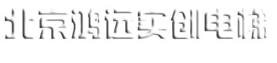 北京别墅电梯,乘客电梯,家用电梯,传菜电梯,别墅电梯_北京鸿远实创电梯有限公司