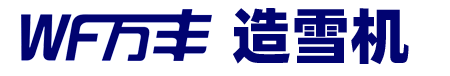 造雪机厂家|造雪设备|戏雪设备-牡丹江万丰机械制造有限公司