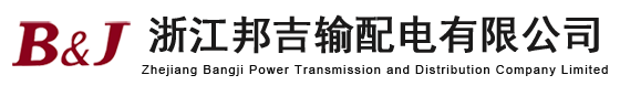 电缆分支箱_预制舱 - 浙江邦吉输配电有限公司