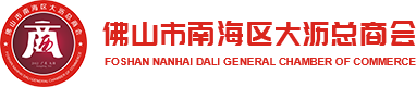 佛山市南海区大沥总商会