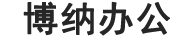 沙河口区博纳办公设备商行