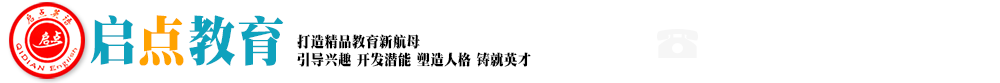 启点教育  大庆启点教育 大庆启点英语 大庆幼儿园 大庆双语幼儿教育 大庆双语教学