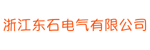 浙江东石电气有限公司