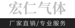 东台宏仁气体有限公司