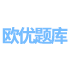 欧优题库-开放大学(国开)形考作业答案-在线作业答案-大作业答案！-学习资料分享