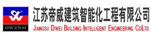 Jiangsu Diwei Building Intelligent Engineering Co., Ltd.