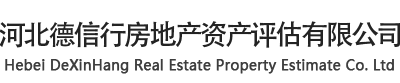 房地产评估公司- 河北德信行房地产资产评估有限公司