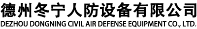 人防设备厂家_人防风机_人防密闭阀-德州冬宁人防设备有限公司