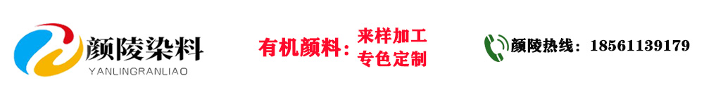 联系我们-山东颜陵染料有限公司在线客服18561139179-联系我们-山东颜陵染料有限公司在线客服18561139179