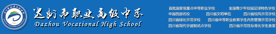 四川省达州市职业高级中学 Dazhou Vocational High School