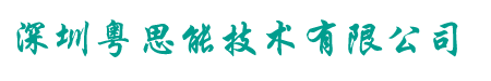 深圳粤思能技术有限公司