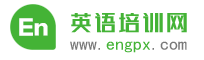 广州英语培训中心_广州雅思培训学校_广州sat培训机构-外语培训网