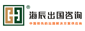 海辰出国-专注欧洲移民_加拿大移民_美国移民_澳洲移民_爱尔兰投资移民