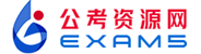 甘肃公考资源网—专注甘肃各类公考、招聘就业信息和备考资料信息