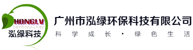 广州市泓绿环保科技有限公司