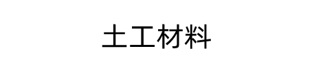 土工布-土工膜-生态袋-防草布-复合土工膜厂家-膨润土防水毯-土工材料