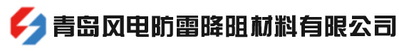 接地模块_降阻剂-青岛风电防雷降阻材料有限公司