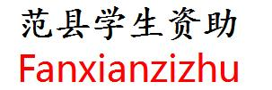 首页 - 范县学生资助网