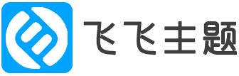 飞飞主题-专注于wordpress知识付费主题开发